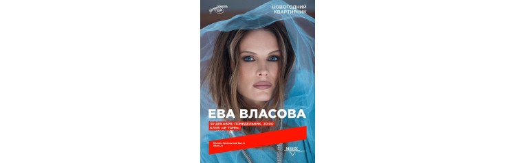 ЕВА ВЛАСОВА  НОВОГОДНИЙ КВАРТИРНИК (2024-12-30)