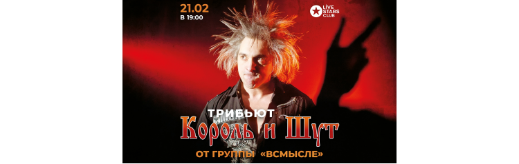 Трибьют Король и Шут от группы Всмысле (2025-02-21)