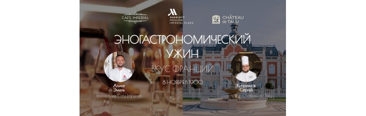 Эногастрономический ужин Вкус Франции кулинарное путешествие по лазурному берегу (2024-11-08)