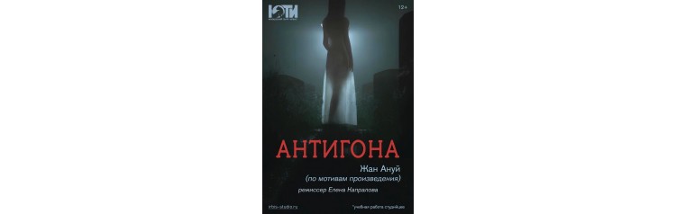 Спектакль Антигона 12 (2024-11-02)