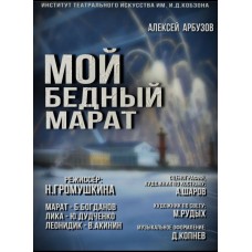 Военная драма Мой бедный Марат (2024-12-21)