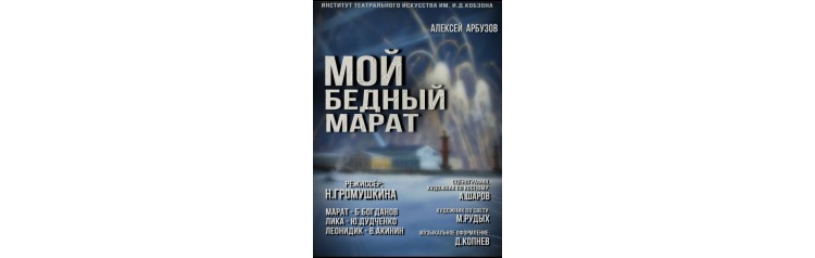 Военная драма Мой бедный Марат (2024-12-21)