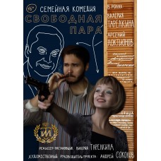 Семейная комедия Свободная пара (2024-11-22)