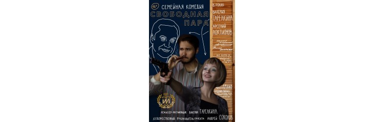 Семейная комедия Свободная пара (2024-11-22)