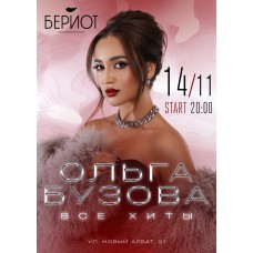 Ольга Бузова Все хиты (2024-11-14)