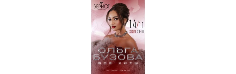 Ольга Бузова Все хиты (2024-11-14)