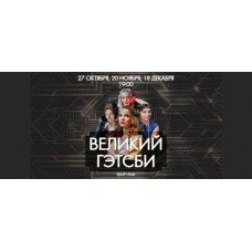 Великий Гэтсби (2024-11-20)