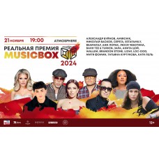 РЕАЛЬНАЯ ПРЕМИЯ MUSICBOX ВОЗВРАЩАЕТСЯ 20 ЛЕТ (2024-11-21)