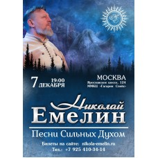 Емелин вечер Концерт Николая Емелина (2024-12-07)