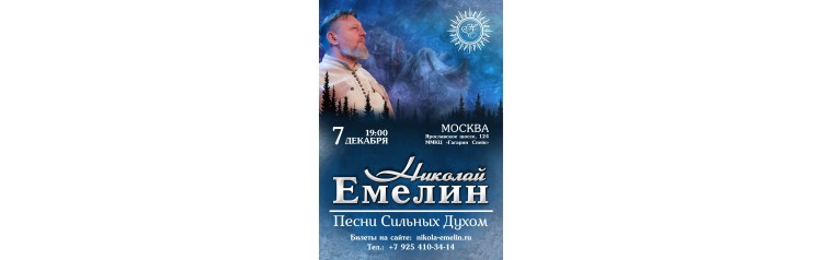 Емелин вечер Концерт Николая Емелина (2024-12-07)