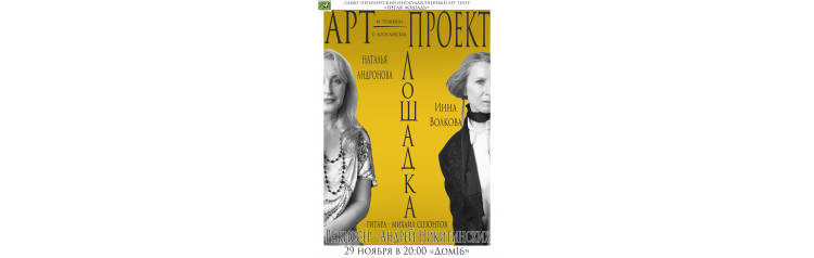 Артспектакль Лошадка (2024-11-29)