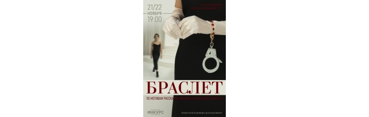 Браслет (2024-11-22)