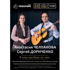 Анастасия Челпанова и Сергей Дориченко (2024-11-22)