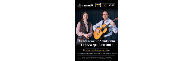 Анастасия Челпанова и Сергей Дориченко (2024-11-22)