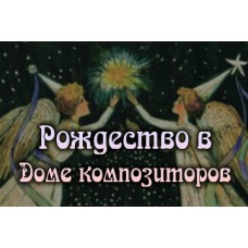 Рождество в Доме композиторов (2024-12-24)