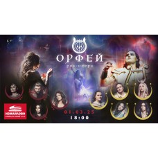 Рокопера Орфей (2025-03-01)