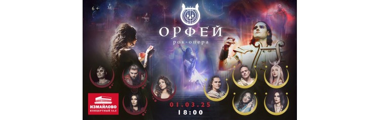 Рокопера Орфей (2025-03-01)