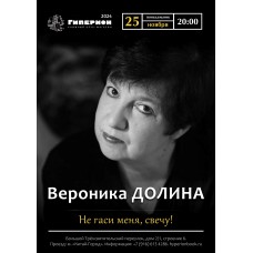 Вероника Долина (2024-11-25)