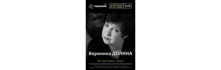 Вероника Долина (2024-11-25)