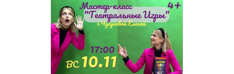 Мастеркласс Театральные игры 4 (2024-11-10)