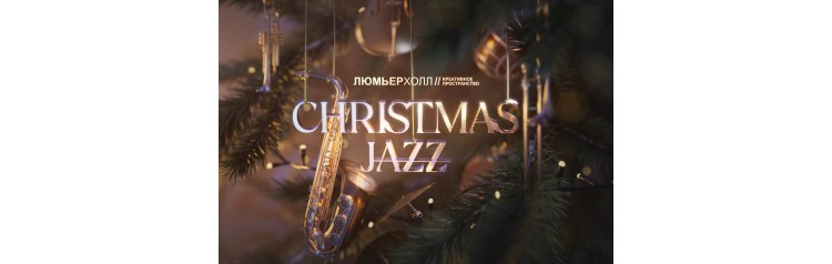 Концерт Christmas Jazz (2024-12-20)