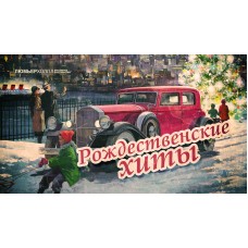 Концерт Рождественские хиты (2024-12-25)