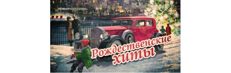 Концерт Рождественские хиты (2024-12-25)