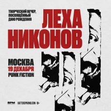 Леха Никонов  Москва  19 декабря  Punk Fiction (2024-12-19)