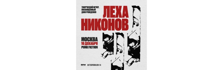 Леха Никонов  Москва  19 декабря  Punk Fiction (2024-12-19)