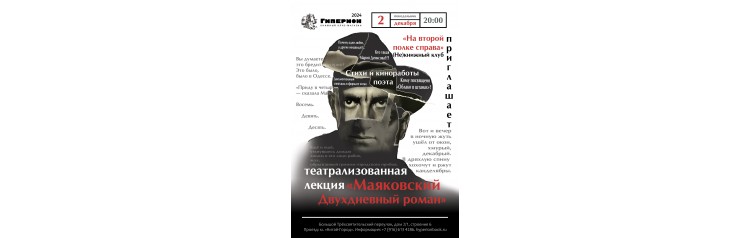 Маяковский Двухдневный роман (2024-12-02)