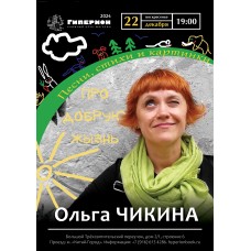 Ольга Чикина (2024-12-22)