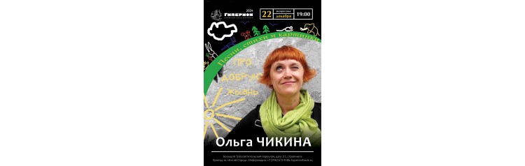 Ольга Чикина (2024-12-22)