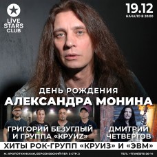 День рождения Александра Монина (2024-12-19)