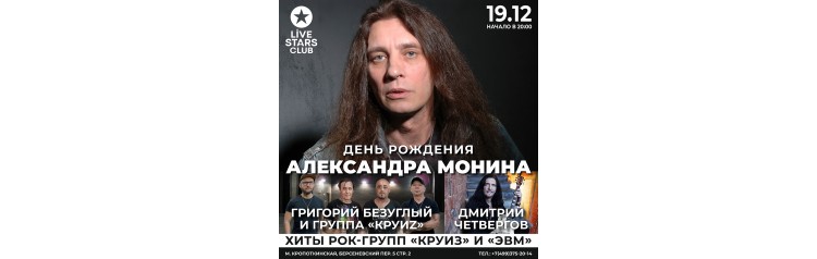 День рождения Александра Монина (2024-12-19)