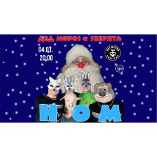 НОМ Дед Мороз и Зверята (2025-01-04)