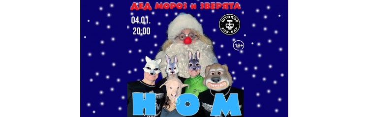 НОМ Дед Мороз и Зверята (2025-01-04)