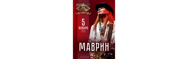 Сергей Маврин (2025-01-05)