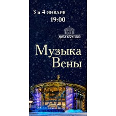 Музыка Вены (2025-01-03)