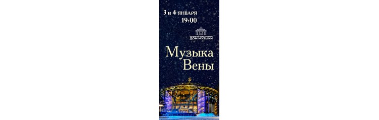 Музыка Вены (2025-01-03)