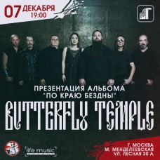 BUTTERFLY TEMPLE презентация альбома (2024-12-07)