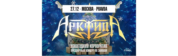 Арктида Новогодний корпоратив (2024-12-27)