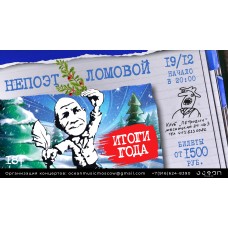 НеПоэт Ломовой Итоги Года (2024-12-19)