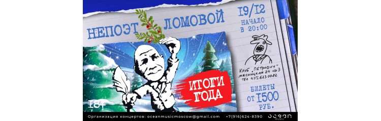 НеПоэт Ломовой Итоги Года (2024-12-19)