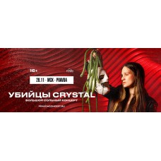 УБИЙЦЫ CRYSTAL (2024-11-28)