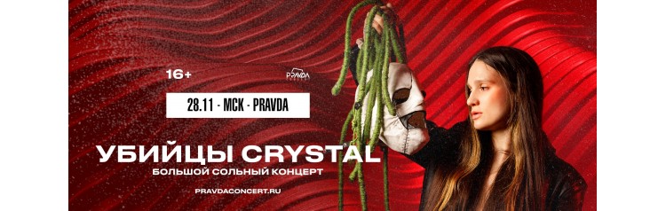 УБИЙЦЫ CRYSTAL (2024-11-28)