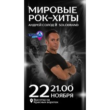 Мировые РокХиты Андрей Солод и бэнд (2024-11-22)