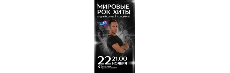 Мировые РокХиты Андрей Солод и бэнд (2024-11-22)