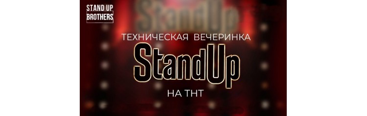 Техническая вечеринка Stand Up на ТНТ (2025-10-23)