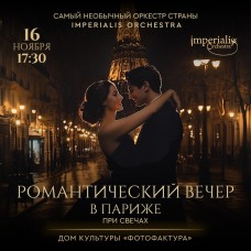 Imperialis Orchestra Романтический вечер в Париже при свечах (2024-11-16)