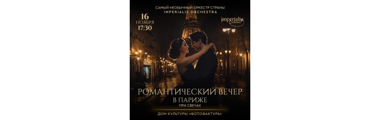 Imperialis Orchestra Романтический вечер в Париже при свечах (2024-11-16)